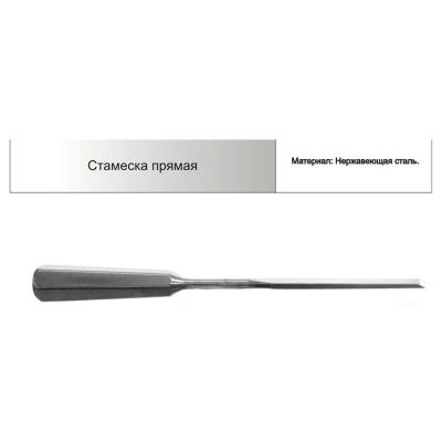 Арете Стамеска прямая